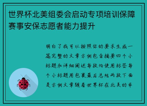世界杯北美组委会启动专项培训保障赛事安保志愿者能力提升