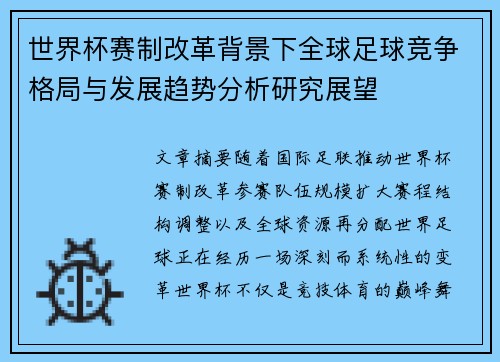 世界杯赛制改革背景下全球足球竞争格局与发展趋势分析研究展望