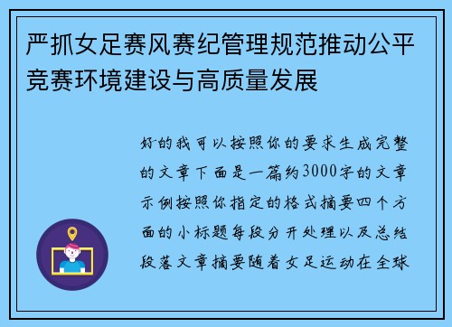 严抓女足赛风赛纪管理规范推动公平竞赛环境建设与高质量发展