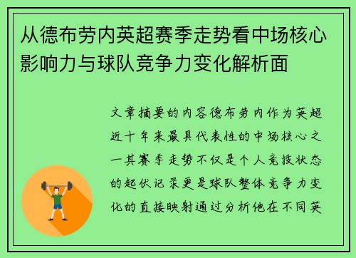 从德布劳内英超赛季走势看中场核心影响力与球队竞争力变化解析面
