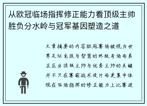 从欧冠临场指挥修正能力看顶级主帅胜负分水岭与冠军基因塑造之道