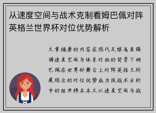 从速度空间与战术克制看姆巴佩对阵英格兰世界杯对位优势解析