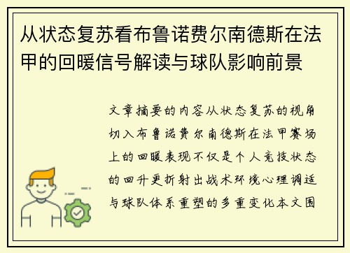 从状态复苏看布鲁诺费尔南德斯在法甲的回暖信号解读与球队影响前景