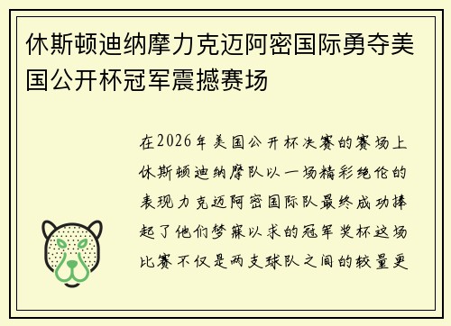 休斯顿迪纳摩力克迈阿密国际勇夺美国公开杯冠军震撼赛场