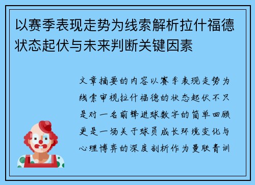 以赛季表现走势为线索解析拉什福德状态起伏与未来判断关键因素