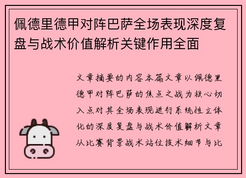 佩德里德甲对阵巴萨全场表现深度复盘与战术价值解析关键作用全面 佩德里德甲对阵巴萨全场表现深度复盘与战术价值解析关键作用全面