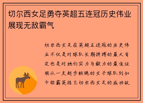 切尔西女足勇夺英超五连冠历史伟业展现无敌霸气 切尔西女足勇夺英超五连冠历史伟业展现无敌霸气