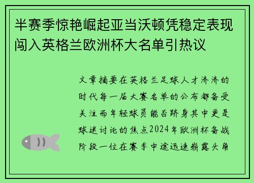 半赛季惊艳崛起亚当沃顿凭稳定表现闯入英格兰欧洲杯大名单引热议