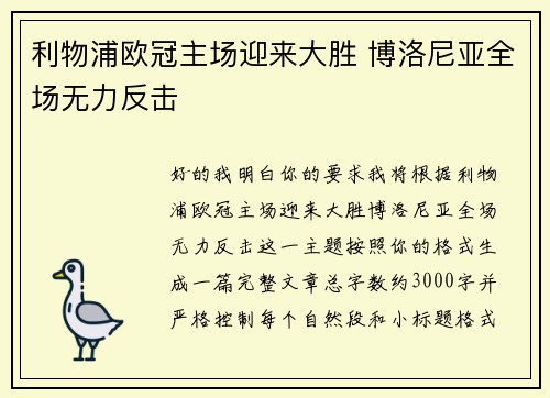 利物浦欧冠主场迎来大胜 博洛尼亚全场无力反击
