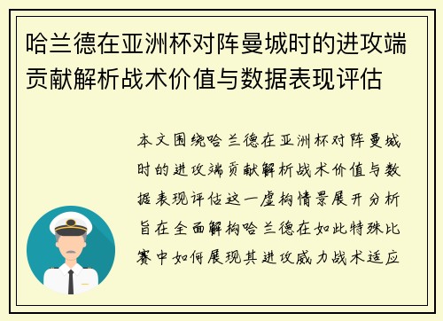 哈兰德在亚洲杯对阵曼城时的进攻端贡献解析战术价值与数据表现评估 哈兰德在亚洲杯对阵曼城时的进攻端贡献解析战术价值与数据表现评估