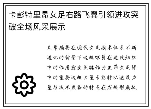 卡彭特里昂女足右路飞翼引领进攻突破全场风采展示