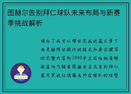 图赫尔告别拜仁球队未来布局与新赛季挑战解析 图赫尔告别拜仁球队未来布局与新赛季挑战解析