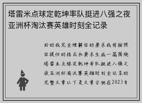 塔雷米点球定乾坤率队挺进八强之夜亚洲杯淘汰赛英雄时刻全记录