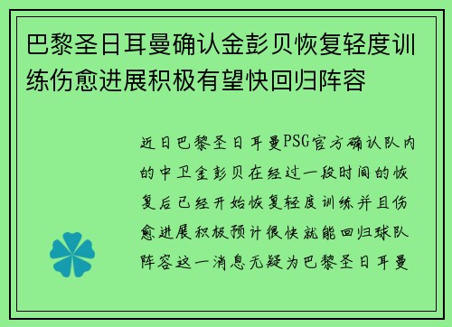 巴黎圣日耳曼确认金彭贝恢复轻度训练伤愈进展积极有望快回归阵容 巴黎圣日耳曼确认金彭贝恢复轻度训练伤愈进展积极有望快回归阵容