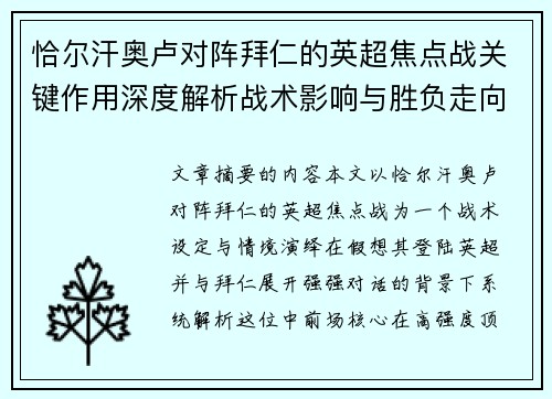恰尔汗奥卢对阵拜仁的英超焦点战关键作用深度解析战术影响与胜负走向