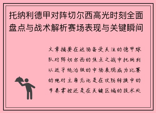 托纳利德甲对阵切尔西高光时刻全面盘点与战术解析赛场表现与关键瞬间回顾