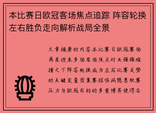 本比赛日欧冠客场焦点追踪 阵容轮换左右胜负走向解析战局全景 本比赛日欧冠客场焦点追踪 阵容轮换左右胜负走向解析战局全景