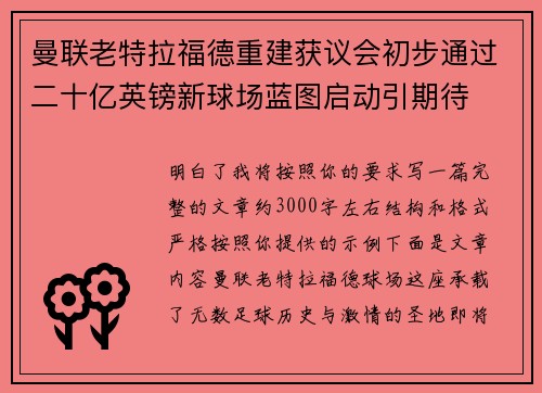 曼联老特拉福德重建获议会初步通过二十亿英镑新球场蓝图启动引期待