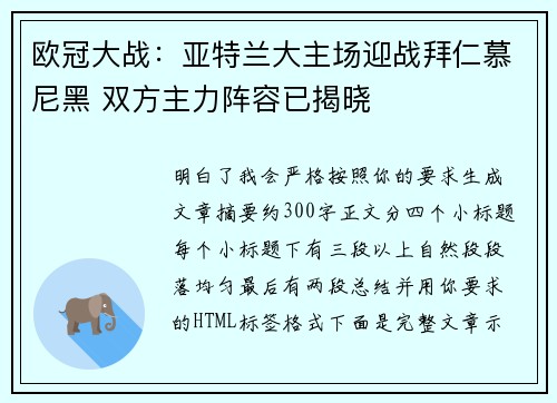 欧冠大战：亚特兰大主场迎战拜仁慕尼黑 双方主力阵容已揭晓
