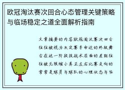 欧冠淘汰赛次回合心态管理关键策略与临场稳定之道全面解析指南