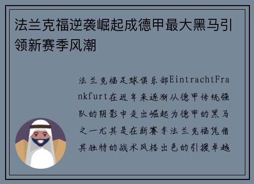 法兰克福逆袭崛起成德甲最大黑马引领新赛季风潮
