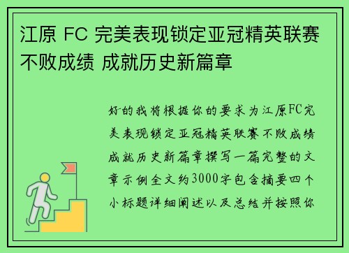 江原 FC 完美表现锁定亚冠精英联赛不败成绩 成就历史新篇章