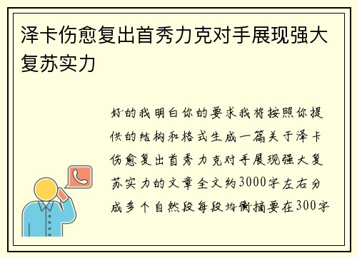 泽卡伤愈复出首秀力克对手展现强大复苏实力