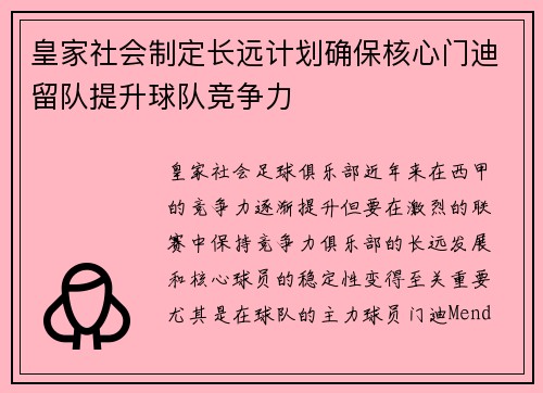 皇家社会制定长远计划确保核心门迪留队提升球队竞争力