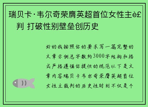 瑞贝卡·韦尔奇荣膺英超首位女性主裁判 打破性别壁垒创历史