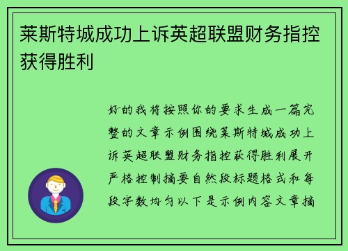 莱斯特城成功上诉英超联盟财务指控获得胜利 莱斯特城成功上诉英超联盟财务指控获得胜利