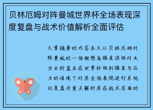 贝林厄姆对阵曼城世界杯全场表现深度复盘与战术价值解析全面评估
