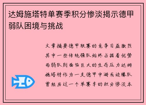 达姆施塔特单赛季积分惨淡揭示德甲弱队困境与挑战