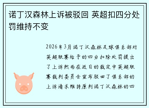 诺丁汉森林上诉被驳回 英超扣四分处罚维持不变