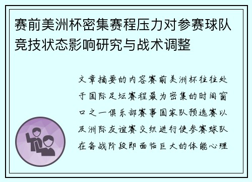 赛前美洲杯密集赛程压力对参赛球队竞技状态影响研究与战术调整