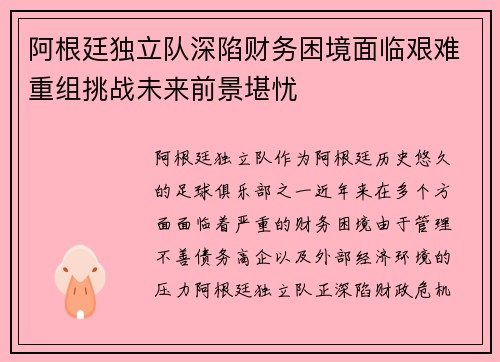 阿根廷独立队深陷财务困境面临艰难重组挑战未来前景堪忧
