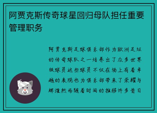 阿贾克斯传奇球星回归母队担任重要管理职务