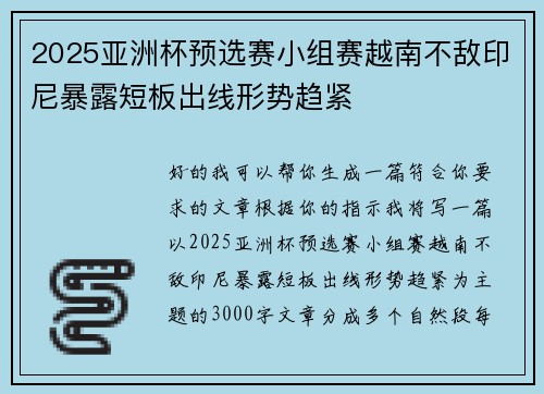 2025亚洲杯预选赛小组赛越南不敌印尼暴露短板出线形势趋紧