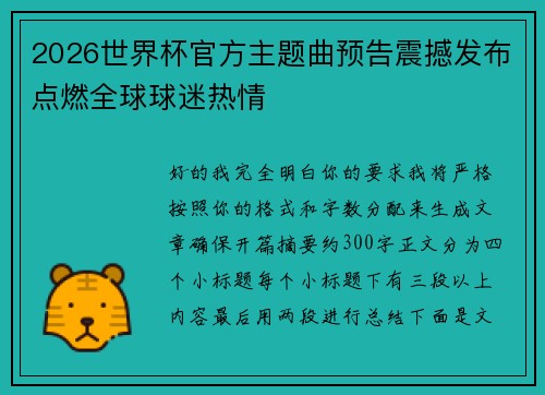 2026世界杯官方主题曲预告震撼发布点燃全球球迷热情