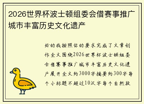 2026世界杯波士顿组委会借赛事推广城市丰富历史文化遗产