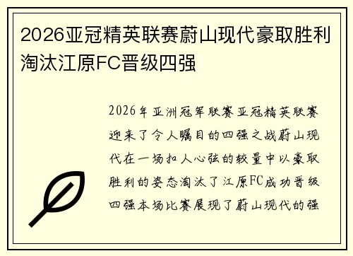 2026亚冠精英联赛蔚山现代豪取胜利淘汰江原FC晋级四强