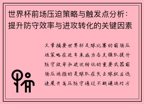 世界杯前场压迫策略与触发点分析：提升防守效率与进攻转化的关键因素