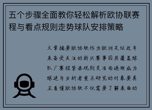 五个步骤全面教你轻松解析欧协联赛程与看点规则走势球队安排策略 五个步骤全面教你轻松解析欧协联赛程与看点规则走势球队安排策略