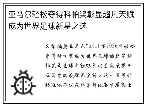 亚马尔轻松夺得科帕奖彰显超凡天赋成为世界足球新星之选 亚马尔轻松夺得科帕奖彰显超凡天赋成为世界足球新星之选