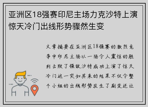 亚洲区18强赛印尼主场力克沙特上演惊天冷门出线形势骤然生变