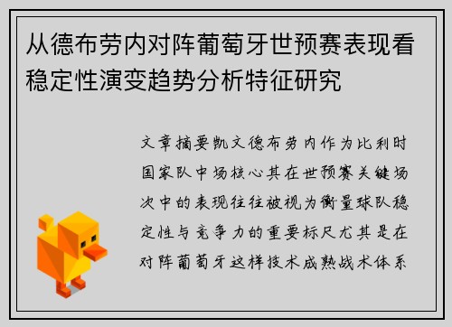 从德布劳内对阵葡萄牙世预赛表现看稳定性演变趋势分析特征研究 从德布劳内对阵葡萄牙世预赛表现看稳定性演变趋势分析特征研究