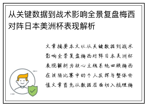 从关键数据到战术影响全景复盘梅西对阵日本美洲杯表现解析 从关键数据到战术影响全景复盘梅西对阵日本美洲杯表现解析