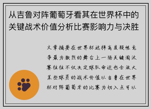 从吉鲁对阵葡萄牙看其在世界杯中的关键战术价值分析比赛影响力与决胜意义 从吉鲁对阵葡萄牙看其在世界杯中的关键战术价值分析比赛影响力与决胜意义