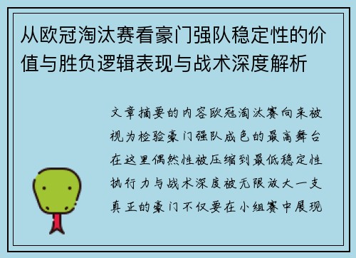 从欧冠淘汰赛看豪门强队稳定性的价值与胜负逻辑表现与战术深度解析