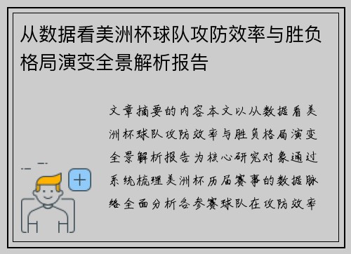 从数据看美洲杯球队攻防效率与胜负格局演变全景解析报告