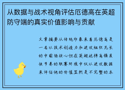 从数据与战术视角评估厄德高在英超防守端的真实价值影响与贡献
